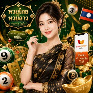 หวยลาวปี 69 เติมวอเลท