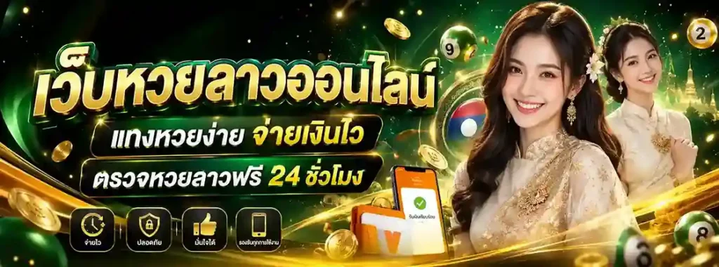 หวยลาว ปี 69