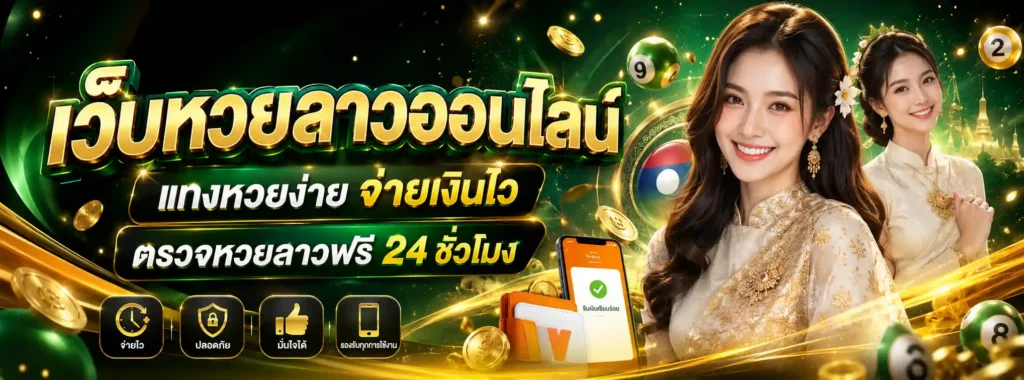 หวยลาว ปี 69 โปรโมชั่น