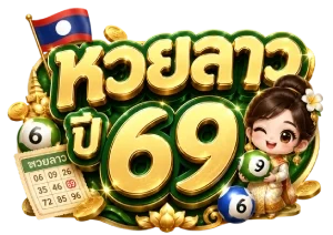 หวยลาว ปี 69
